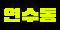 인천 연수구 연수동 룸싸롱